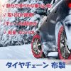 タイヤチェーン 非金属 布製 軽自動車 スノーチェーン 簡単装着 ジャッキアップ不要 冬雪 雪道 凍結 タイヤ 滑り止め KE70 - 画像 (2)